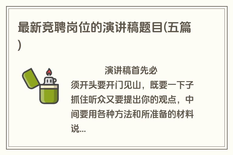 最新竞聘岗位的演讲稿题目(五篇)