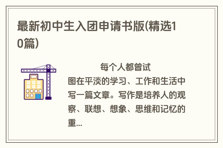 最新初中生入团申请书版(精选10篇)