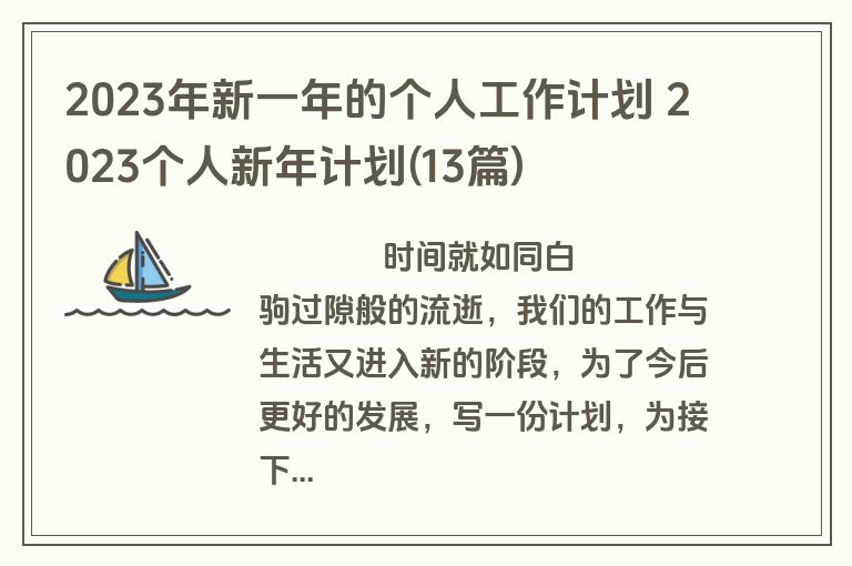 2023年新一年的个人工作计划 2023个人新年计划(13篇)