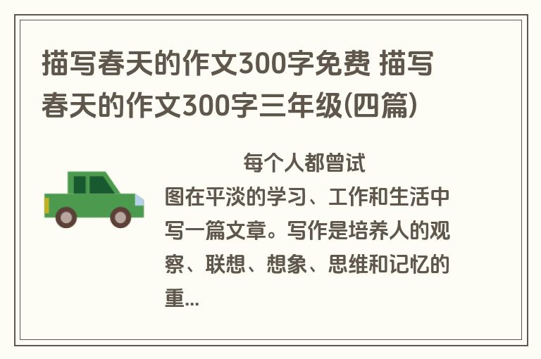描写春天的作文300字免费 描写春天的作文300字三年级(四篇)