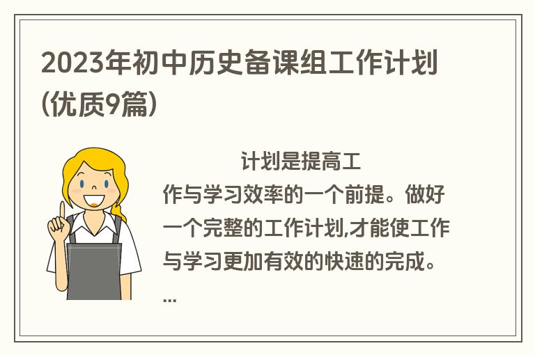 2023年初中历史备课组工作计划(优质9篇)