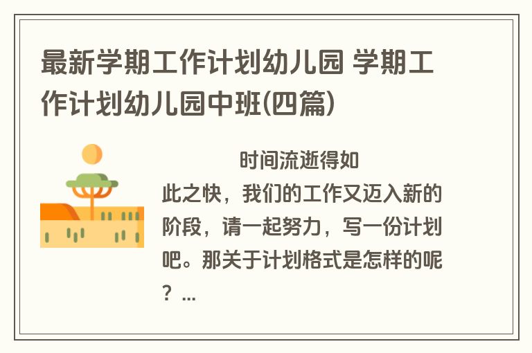 最新学期工作计划幼儿园 学期工作计划幼儿园中班(四篇)