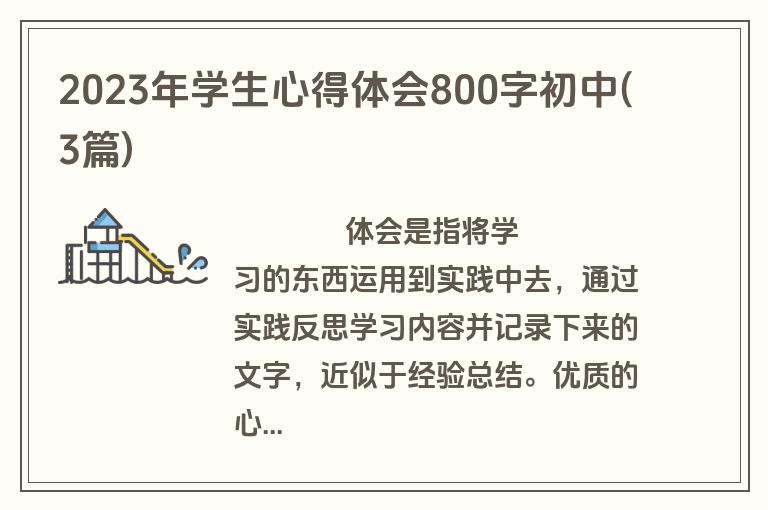 2023年学生心得体会800字初中(3篇)