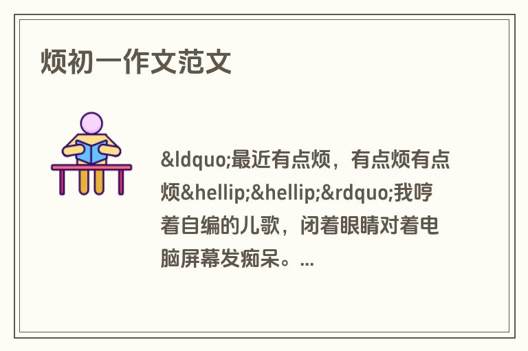 烦初一作文范文