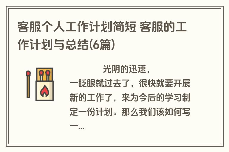 客服个人工作计划简短 客服的工作计划与总结(6篇)