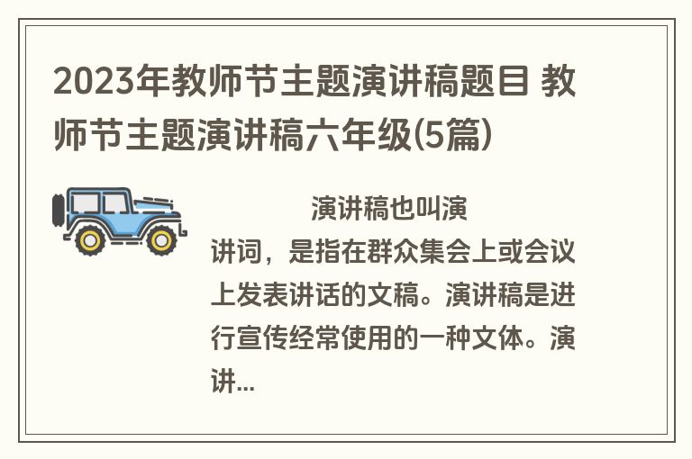 2023年教师节主题演讲稿题目 教师节主题演讲稿六年级(5篇)