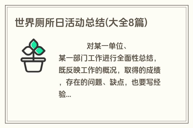 世界厕所日活动总结(大全8篇)