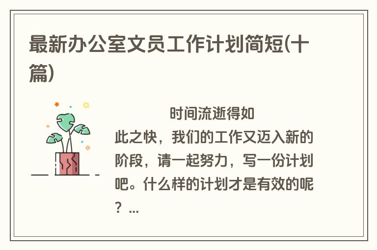 最新办公室文员工作计划简短(十篇)