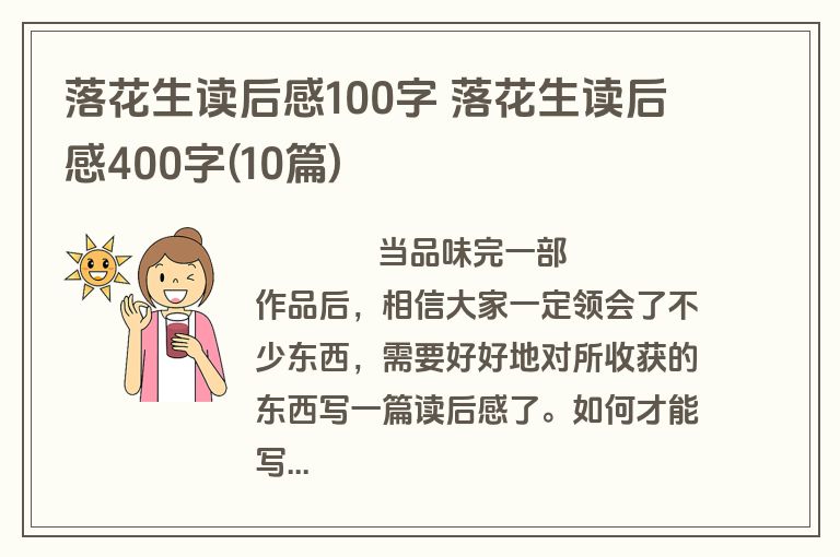 落花生读后感100字 落花生读后感400字(10篇)