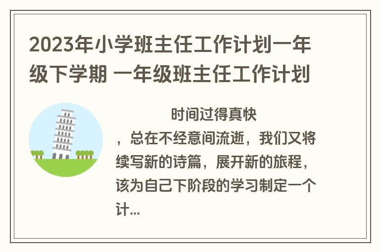 2023年小学班主任工作计划一年级下学期 一年级班主任工作计划下学期2023(十七篇)