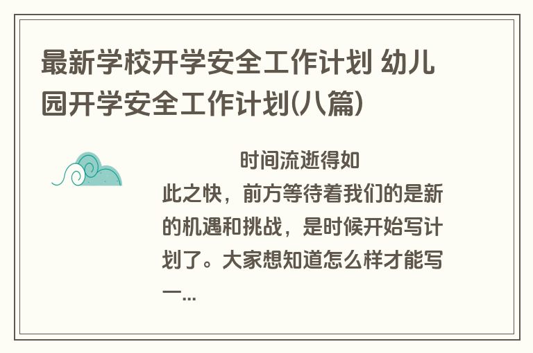 最新学校开学安全工作计划 幼儿园开学安全工作计划(八篇)