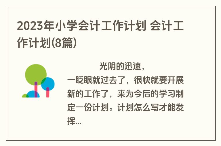 2023年小学会计工作计划 会计工作计划(8篇)