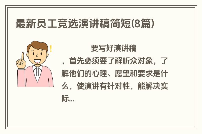 最新员工竞选演讲稿简短(8篇)