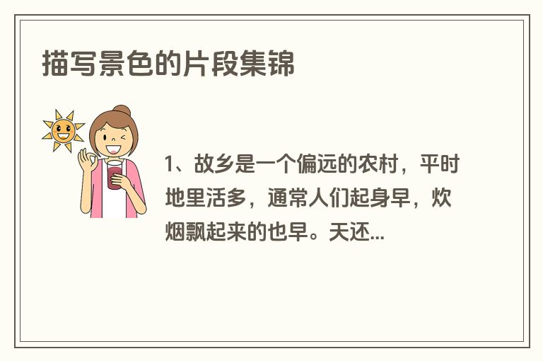 描写景色的片段集锦