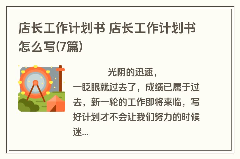 店长工作计划书 店长工作计划书怎么写(7篇)