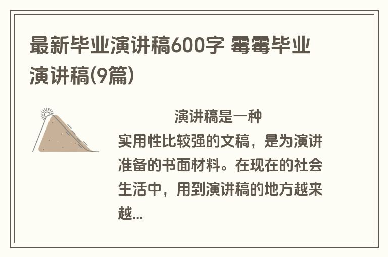 最新毕业演讲稿600字 霉霉毕业演讲稿(9篇)