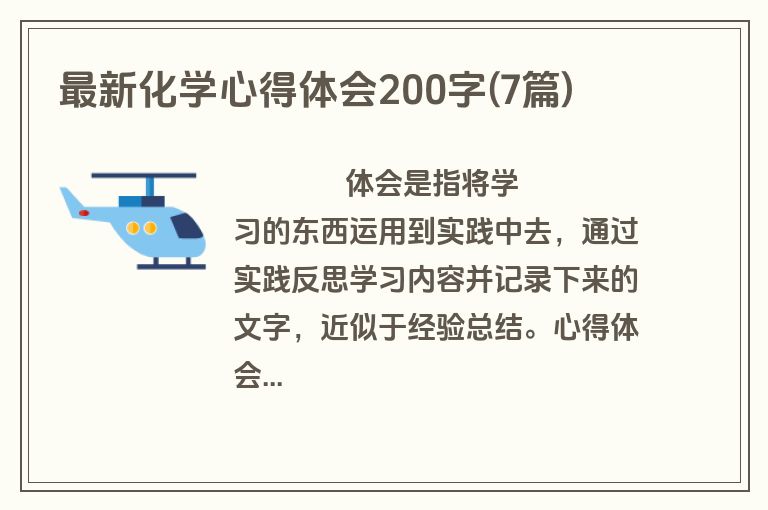 最新化学心得体会200字(7篇)