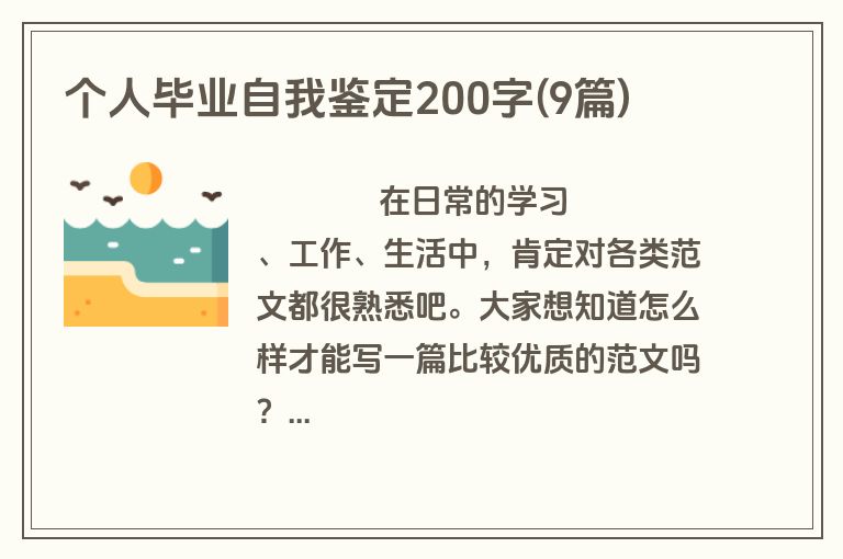 个人毕业自我鉴定200字(9篇)