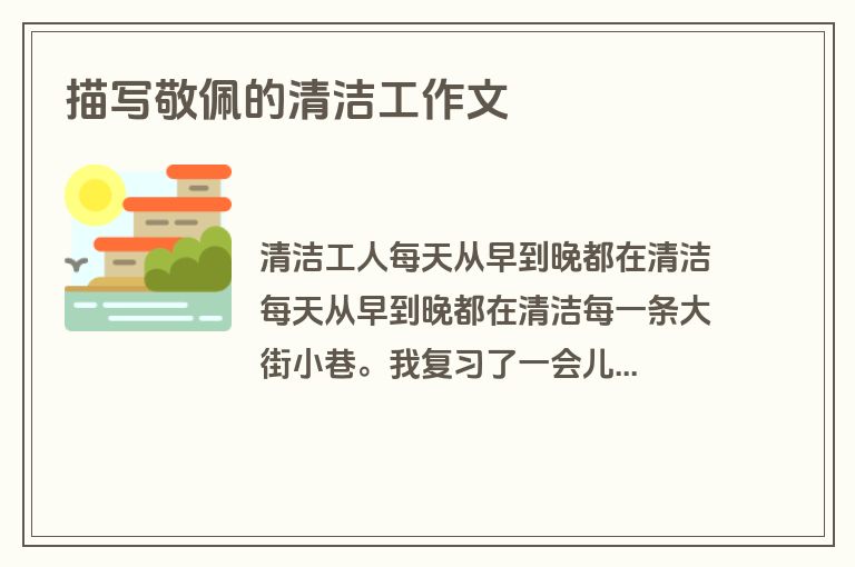 描写敬佩的清洁工作文