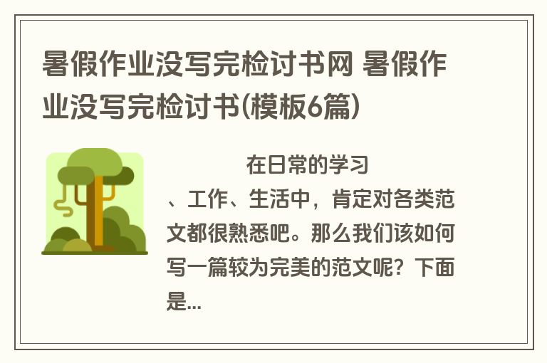 暑假作业没写完检讨书网 暑假作业没写完检讨书(模板6篇)