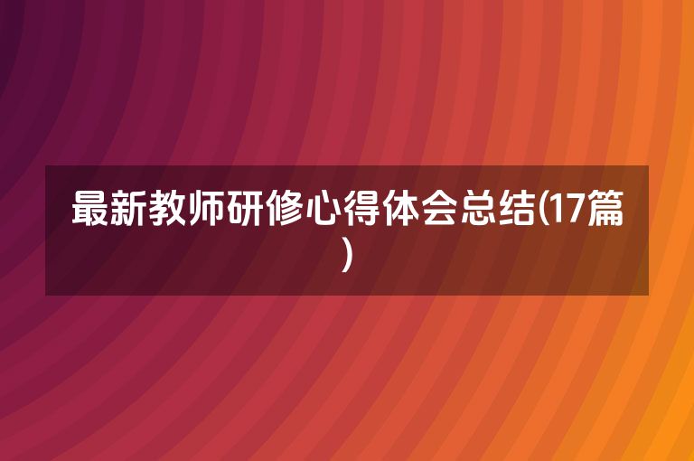 最新教师研修心得体会总结(17篇)