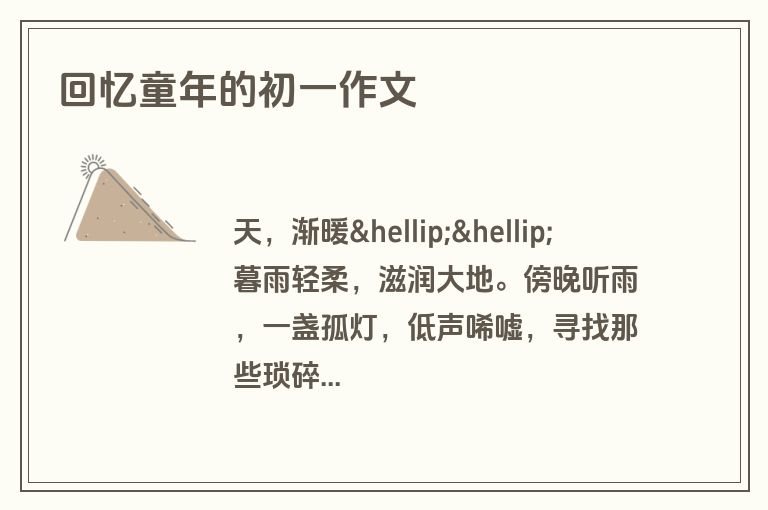 回忆童年的初一作文