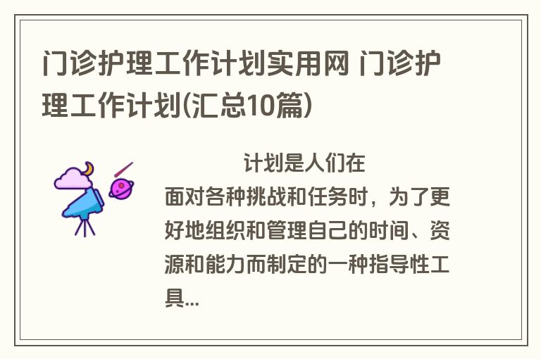 门诊护理工作计划实用网 门诊护理工作计划(汇总10篇)