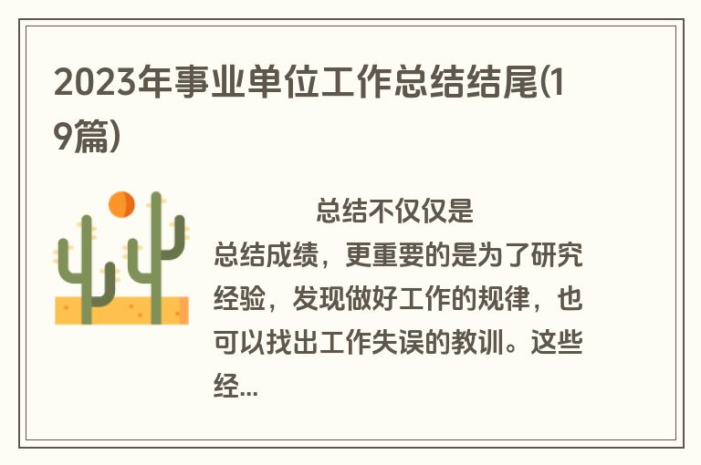 2023年事业单位工作总结结尾(19篇)