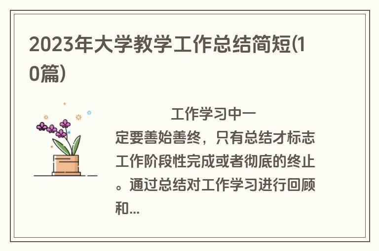 2023年大学教学工作总结简短(10篇)