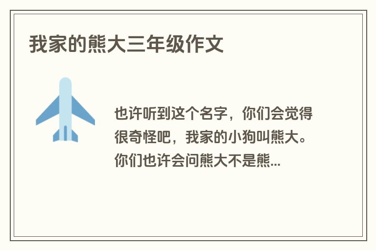 我家的熊大三年级作文