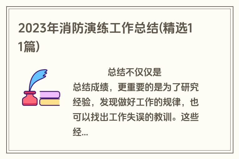 2023年消防演练工作总结(精选11篇)