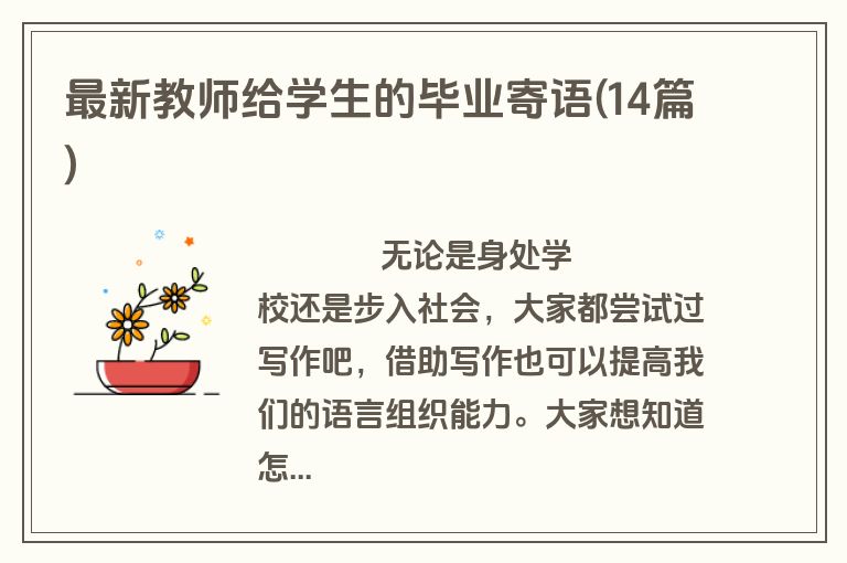 最新教师给学生的毕业寄语(14篇)