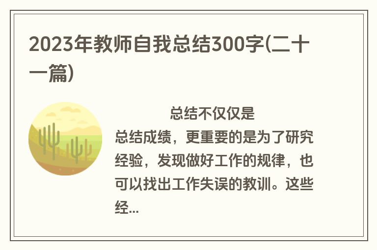 2023年教师自我总结300字(二十一篇)