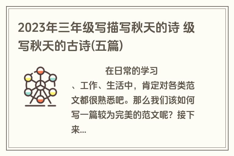 2023年三年级写描写秋天的诗 级写秋天的古诗(五篇)