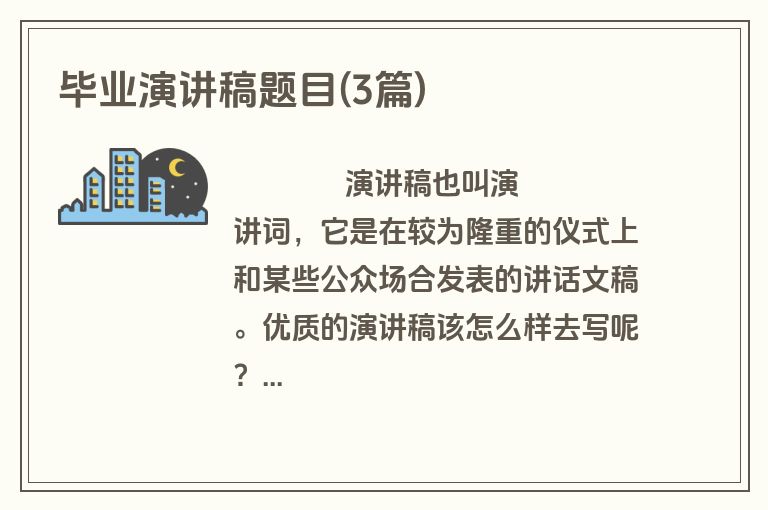 毕业演讲稿题目(3篇)