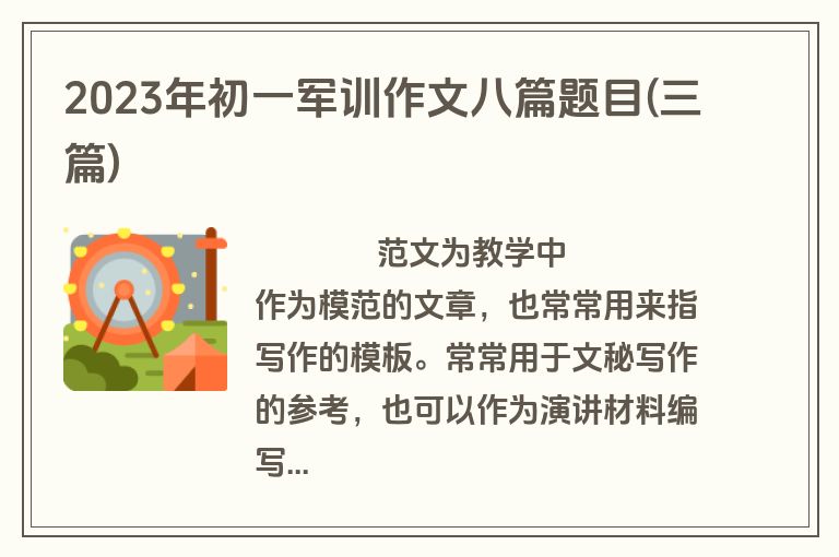2023年初一军训作文八篇题目(三篇)