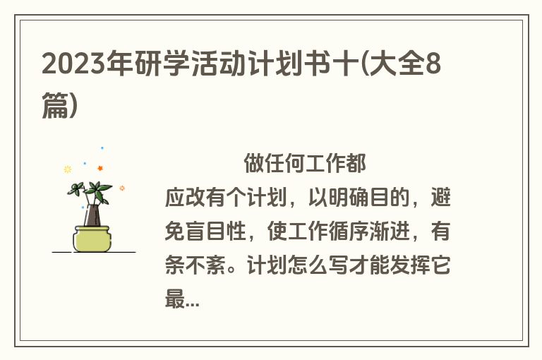 2023年研学活动计划书十(大全8篇)