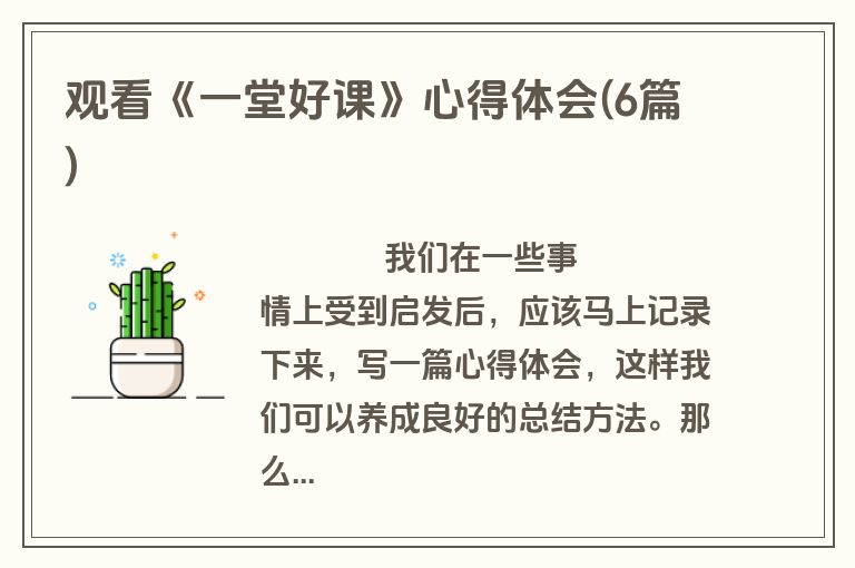 观看《一堂好课》心得体会(6篇)