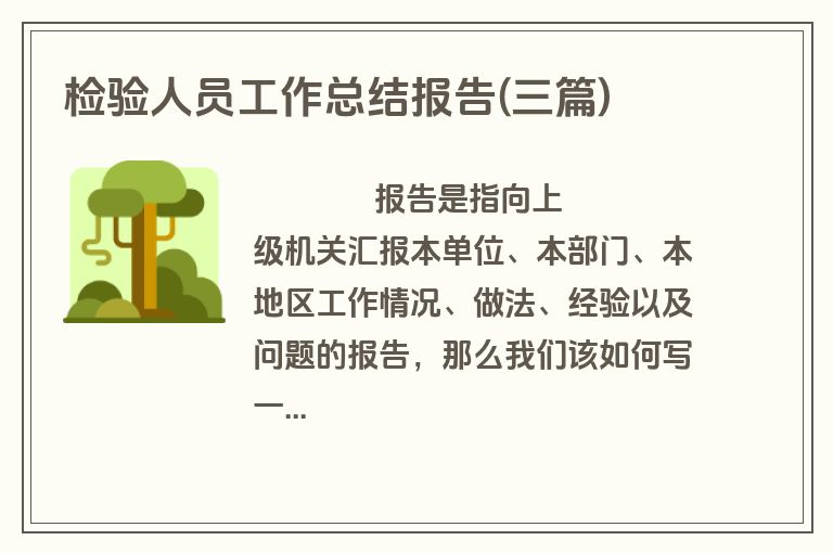 检验人员工作总结报告(三篇)