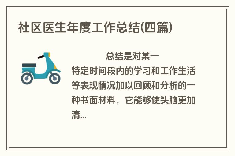 社区医生年度工作总结(四篇)