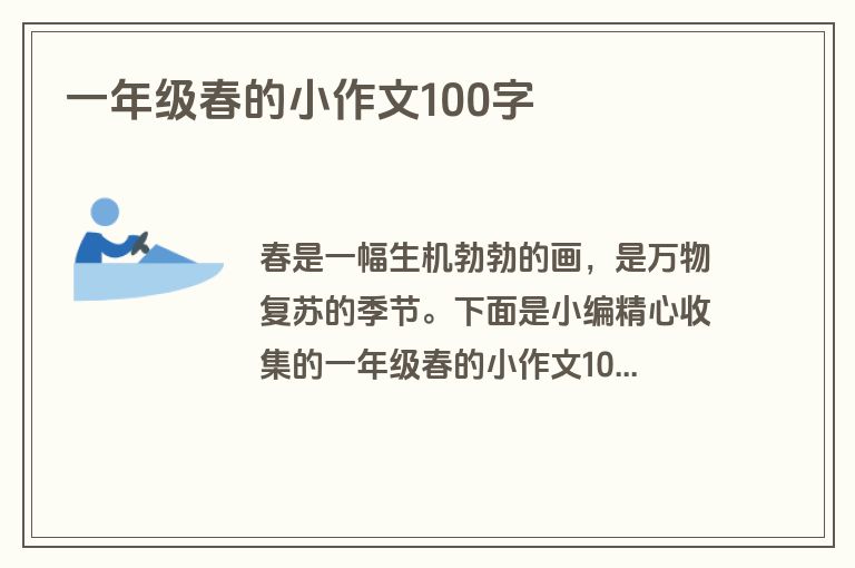 一年级春的小作文100字