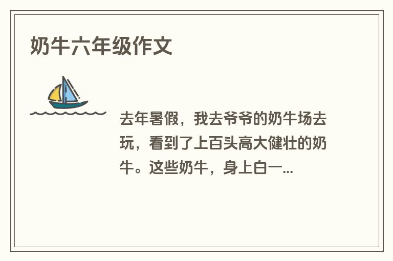 奶牛六年级作文