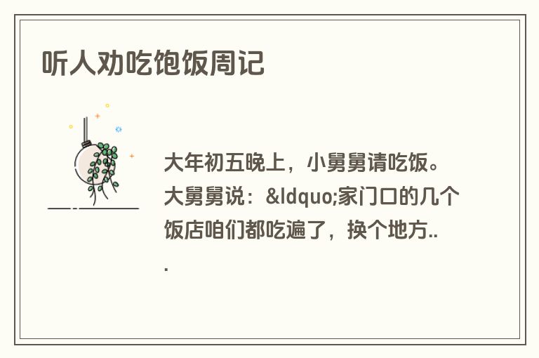 听人劝吃饱饭周记