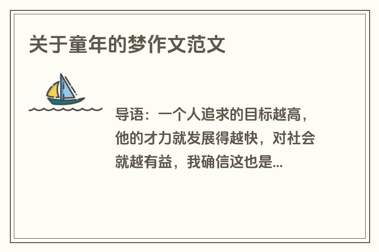 关于童年的梦作文范文