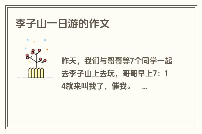 李子山一日游的作文