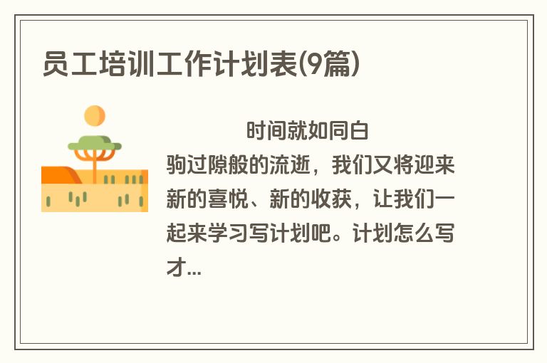 员工培训工作计划表(9篇)