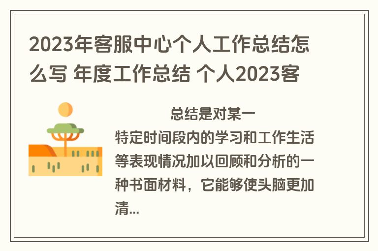 2023年客服中心个人工作总结怎么写 年度工作总结 个人2023客服(七篇)