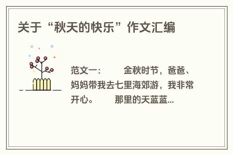 关于“秋天的快乐”作文汇编