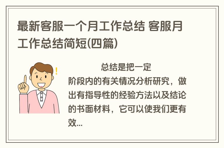 最新客服一个月工作总结 客服月工作总结简短(四篇)