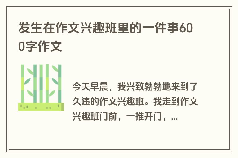 发生在作文兴趣班里的一件事600字作文